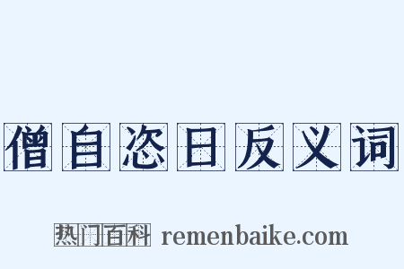 僧自恣日反义词是什么意思的图片